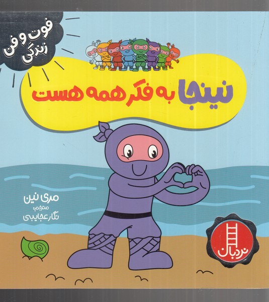 فوت و فن زندگی(نینجا)به‌فکرهمه‌هست(نردبان) #