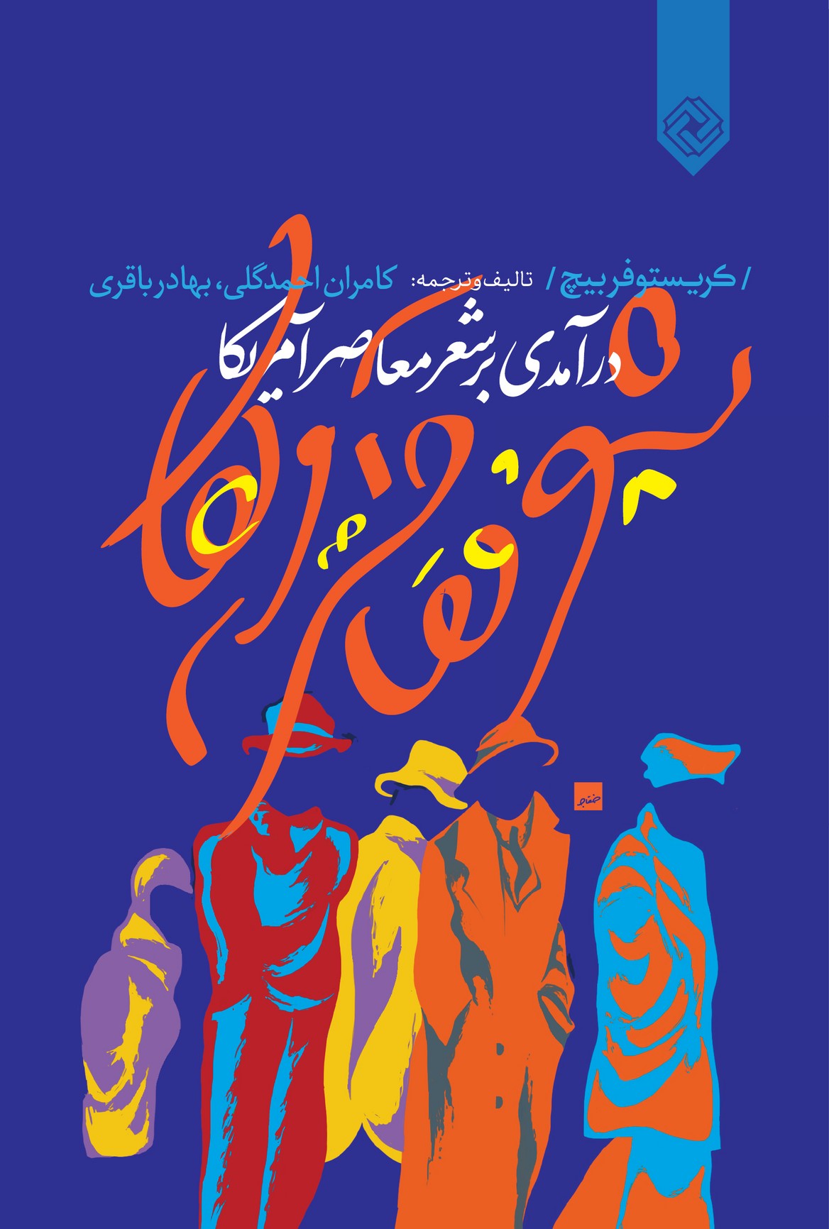 درآمدی بر شعر معاصر آمریکا(شومیز)خاموش*