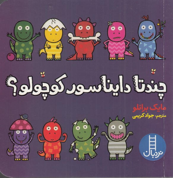 چندتا دایناسور کوچولو(نردبان‌)#