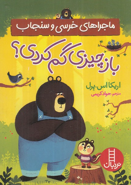 ماجراهای خرسی‌وسنجاب(بازچیزی‌گم‌کردی)نردبان‌#