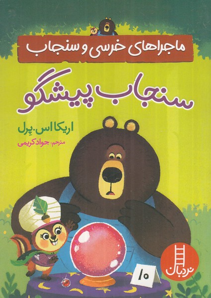 ماجراهای خرسی‌وسنجاب(سنجاب‌پیشگو)نردبان‌#