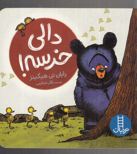 دالی خرسه(نردبان) ‌#