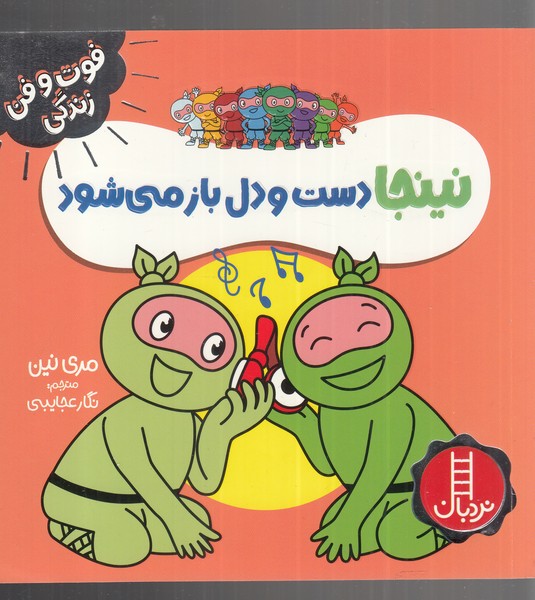 فوت و فن زندگی(نینجا)دست‌و‌‌دلباز‌می‌شود(نردبان)#