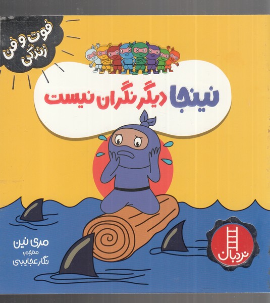 فوت و فن زندگی(نینجا)دیگر نگران نیست(نردبان)#