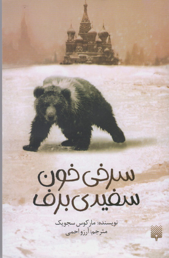 سرخی خون سفیدی برف(پیدایش) @$$