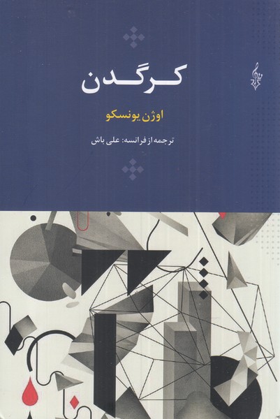 کرگدن(ترانه)*