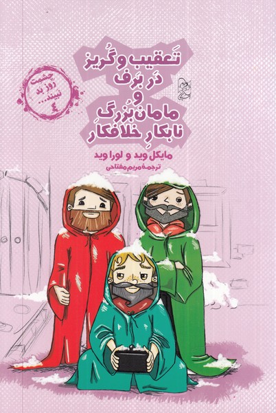 چشمت روز بد نبینید(4)تعقیب‌و‌گریز‌در‌برف(آفرینگان)^