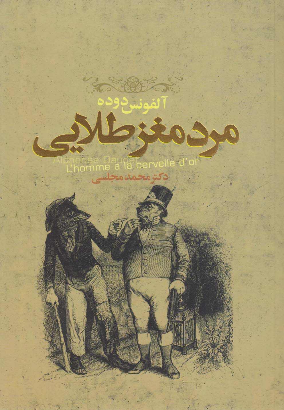 مرد مغز طلایی(دنیای‌نو)@