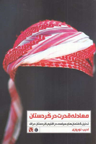 معادله قدرت در کردستان(تحلیل‌گفتمان‌‌)تاچارا@