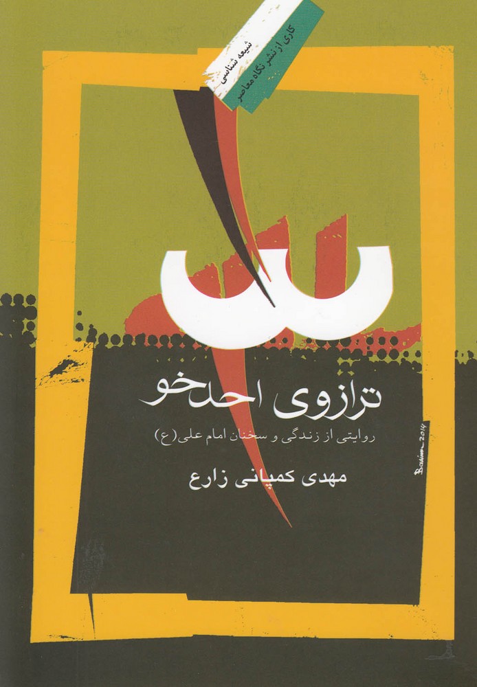 ترازوی احدخو(روایتی‌از‌زندگی‌امام‌علی)نگاه‌معاصر *