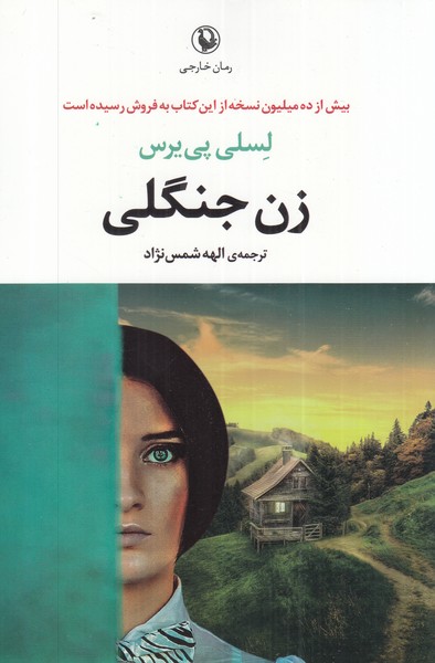 زن جنگلی(مروارید)