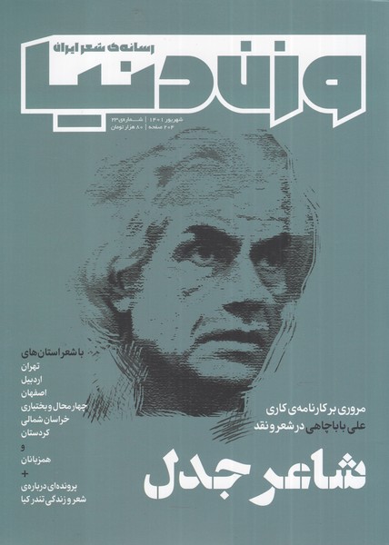 مجله وزن دنیا(شماره‌‌‌23‌،شاعر‌جدل)رسانه‌‌شعرایران@
