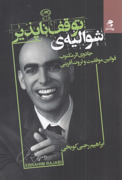 شوالیه توقف‌ناپذیر(بهار‌‌سبز)*