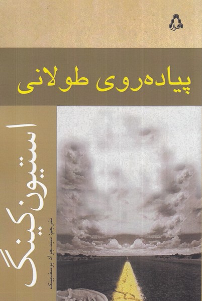 پیاده روی طولانی(افراز)@