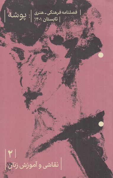 مجله پوشه(2)نقاشی‌و‌آموزش‌زنان(تابستان‌1401) @