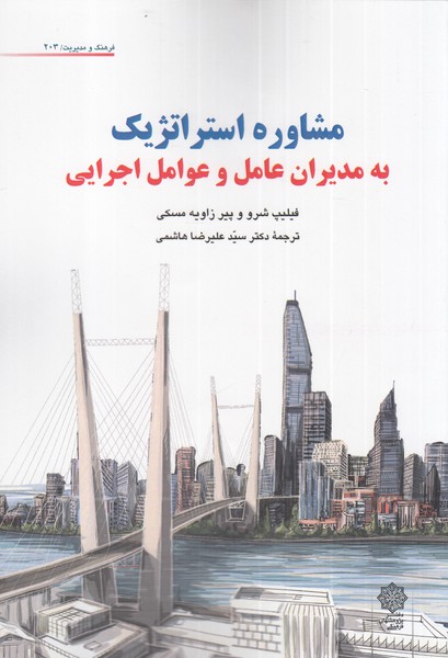 مشاوره استراتژیک‌به‌مدیران عامل‌‌(پژوهش‌فرهنگی‌)