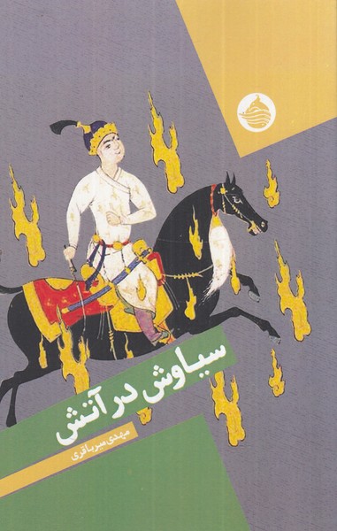 سیاوش در آتش 