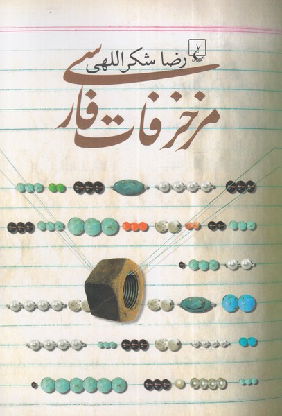 مزخرفات فارسی 