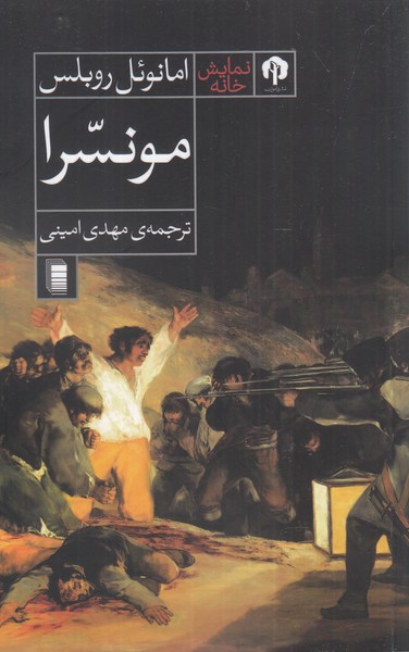 مونسرا(دامون)*