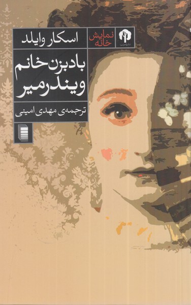 باد‌بزن خانم ویندرمیر(دامون)*