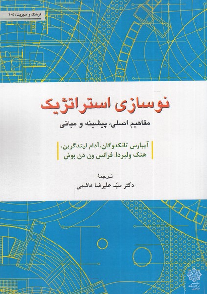 نوسازی استراتژیک(مفاهیم‌اصلی‌‌)پژوهش‌فرهنگی