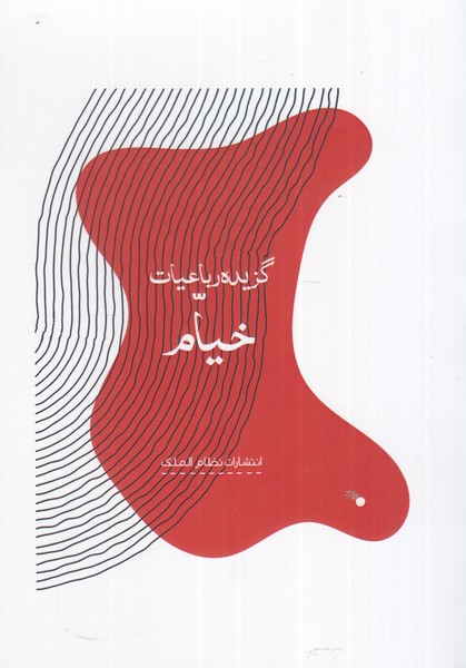 گزیده رباعیات خیام(جیبی‌‌،شومیز)نظام الملک@