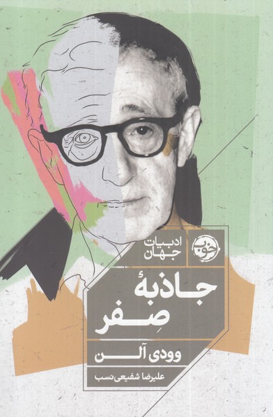 جاذبه صفر‌(خوب‌)*