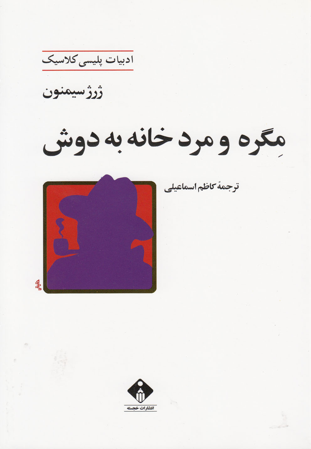 مگره ‌و‌ مرد‌ خانه‌ به‌ دوش(خجسته)@$$