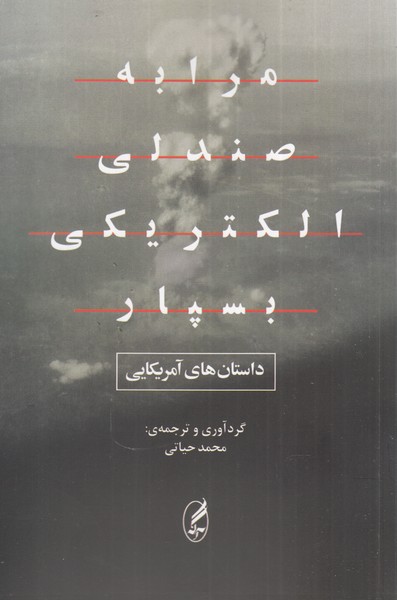 مرا به صندلی الکتریکی بسپار(آگه)