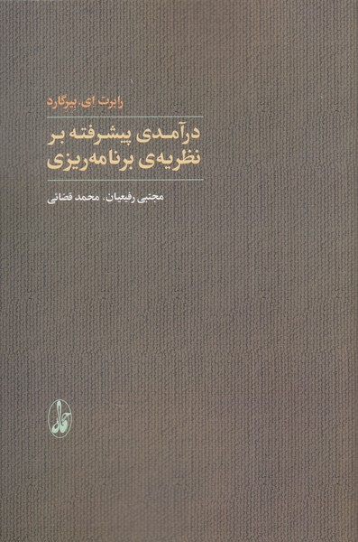 درآمدی پیشرفته بر نظریه‌ی برنامه ریزی(آگاه)