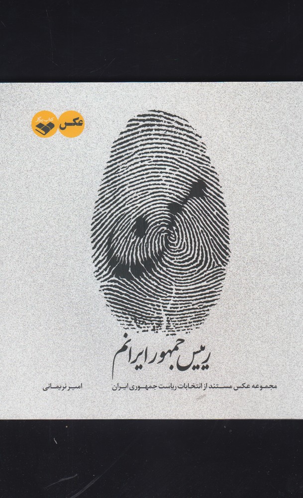 من رییس جمهور ایرانم(پرگار)