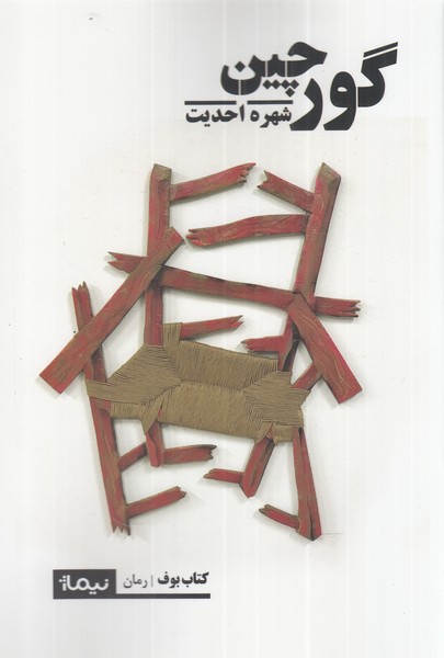 گورچین(نیماژ)