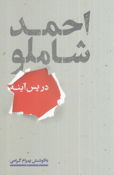 احمد شاملو در پس آینه(علمی)