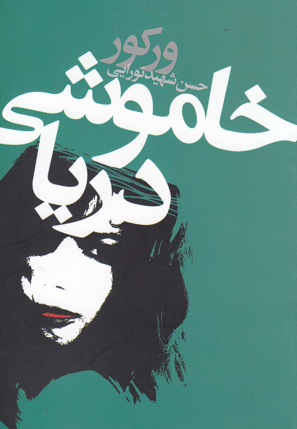 خاموشی دریا(دنیای‌نو)@