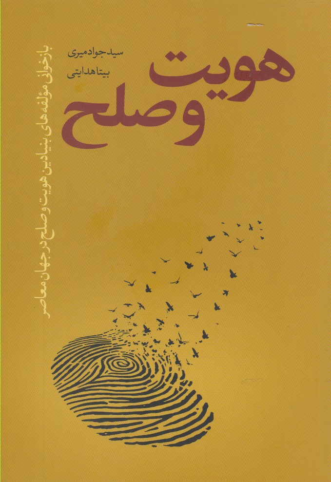 هویت و صلح(نقدفرهنگ)