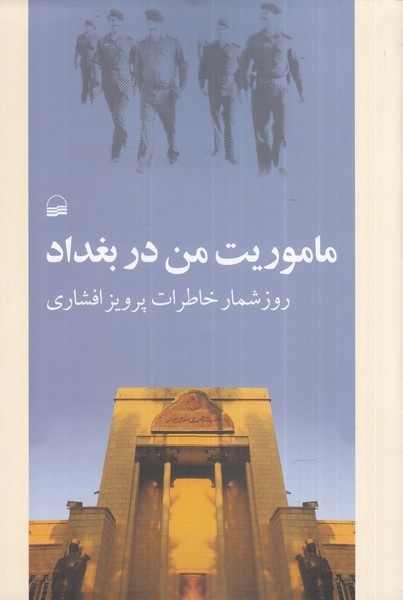 ماموریت من در بغداد(روز‌‌شمار‌خاطرات‌‌)کویر*