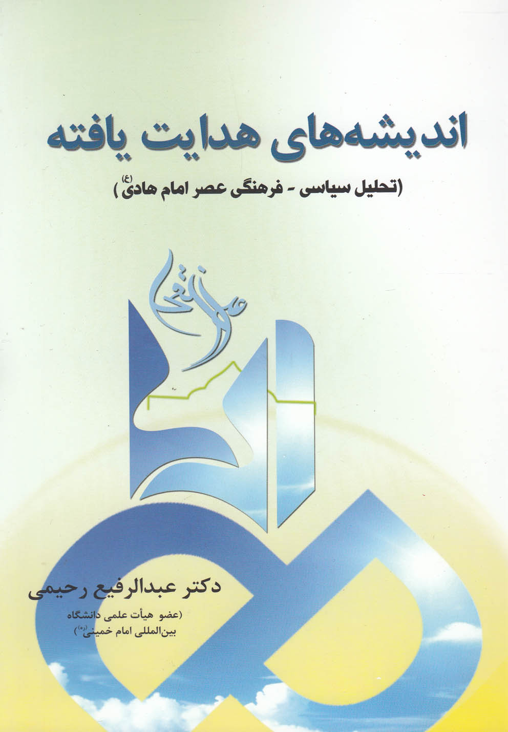 اندیشه‌های هدایت یافته(سایه‌گستر) *