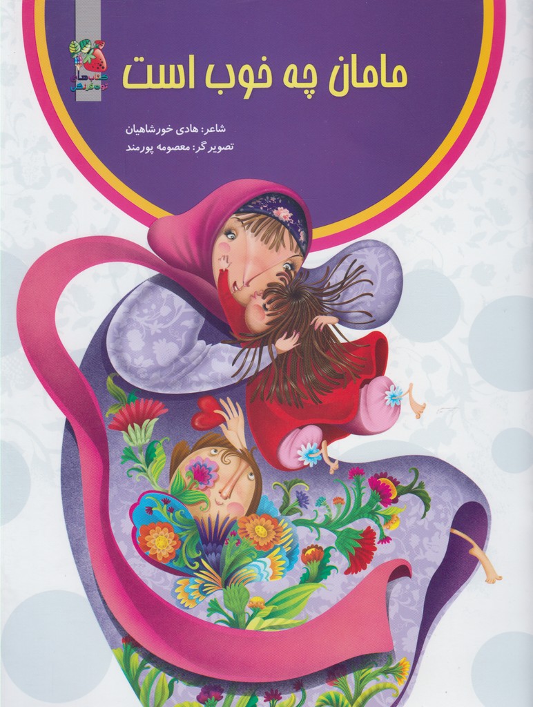 مامان چه خوب است(سایه‌گستر) ^