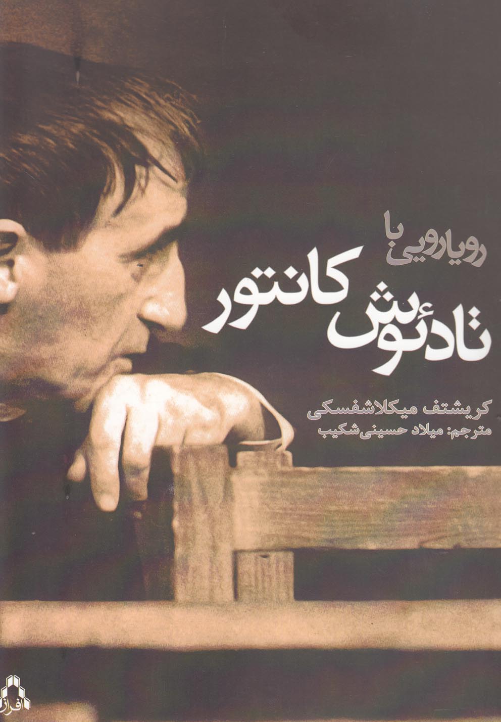 رویارویی با تادئوش کانتور(افراز) @
