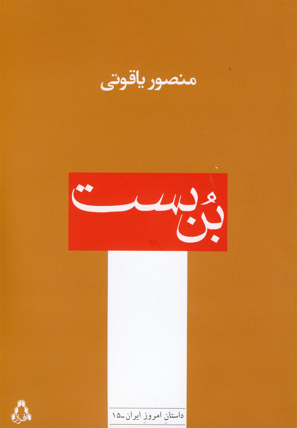 بن‌بست(یاقوتی)افراز @
