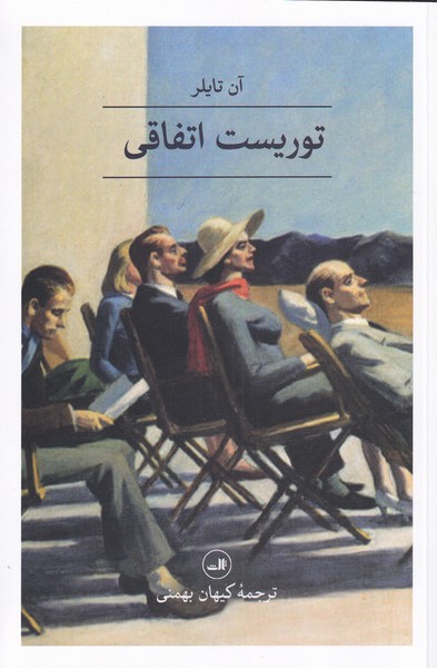 توریست اتفاقی(ثالث)$$