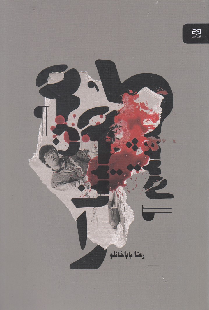 من مینا را کشتم(آوند دانش)*