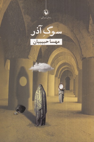 سوگ آذر(مروارید)