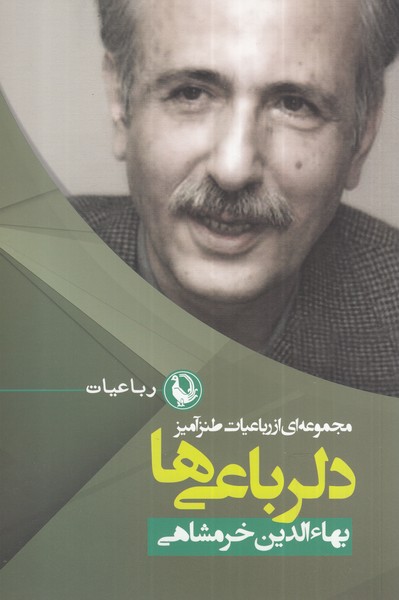 دلرباعی‌ها(مجموعه‌ای‌از‌رباعیات‌طنز‌آمیز)مروارید