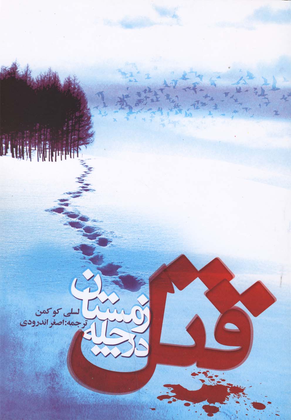 قتل در چله زمستان(دردانش‌بهمن)@