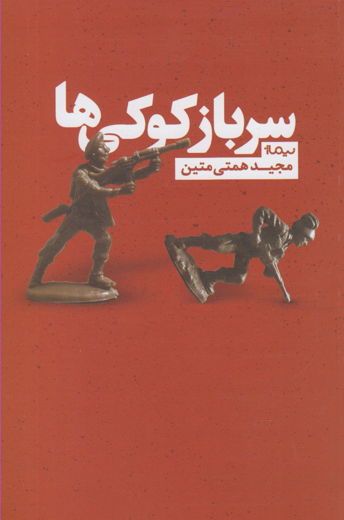 سرباز کوکی‌ها(نیماژ) 