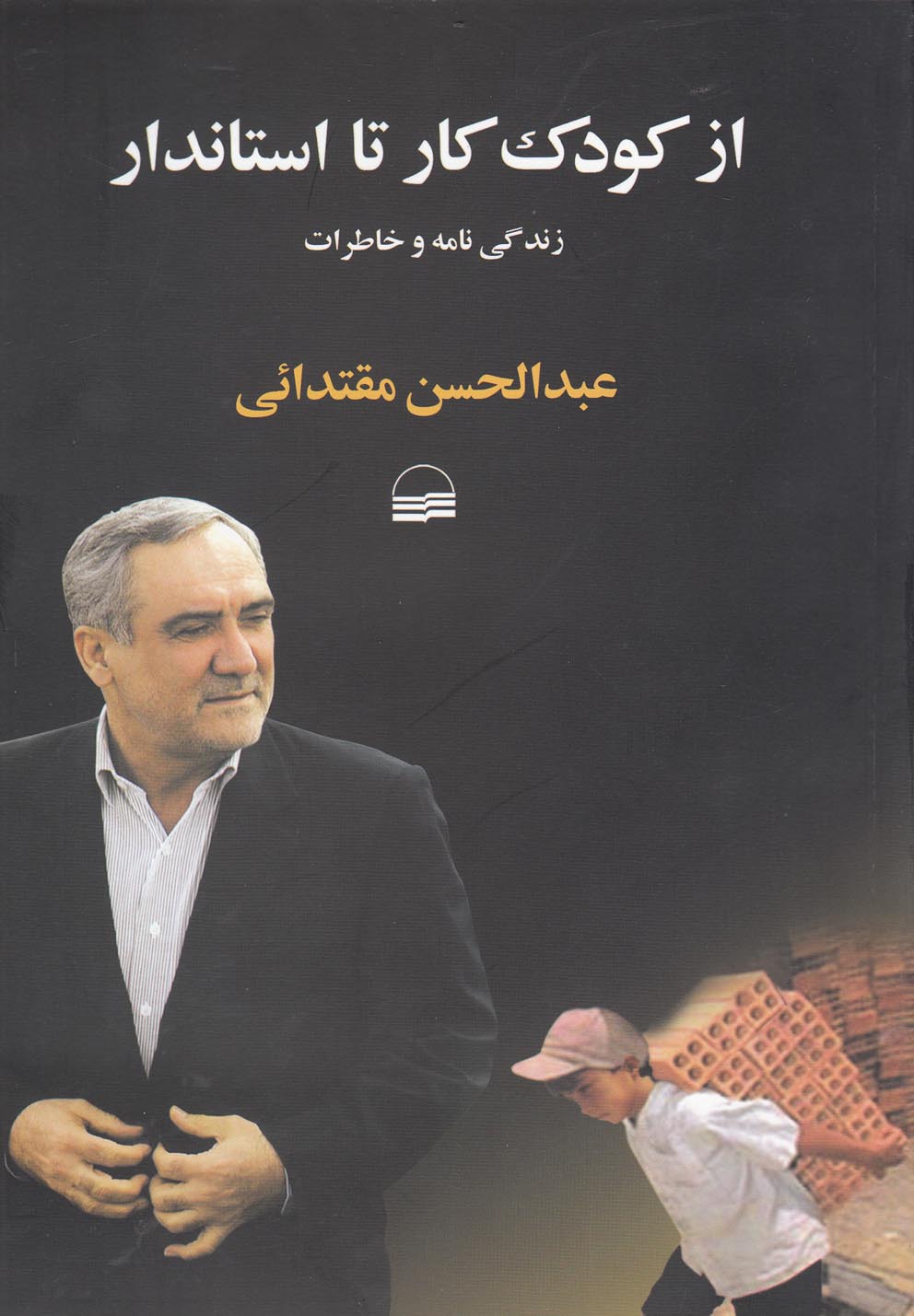 از کودک کار تا استاندار(کویر) *$$