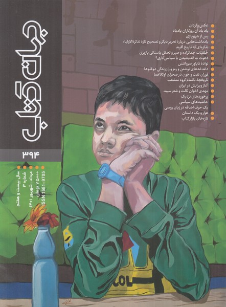 مجله جهان کتاب(‌394‌‌،‌‌مرداد‌‌و‌شهریور 1401)جهان‌کتاب@