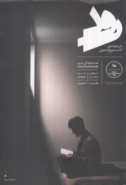مجله رود(10‌،‌پاییز 1401)ویژه‌معرفی‌کتاب @