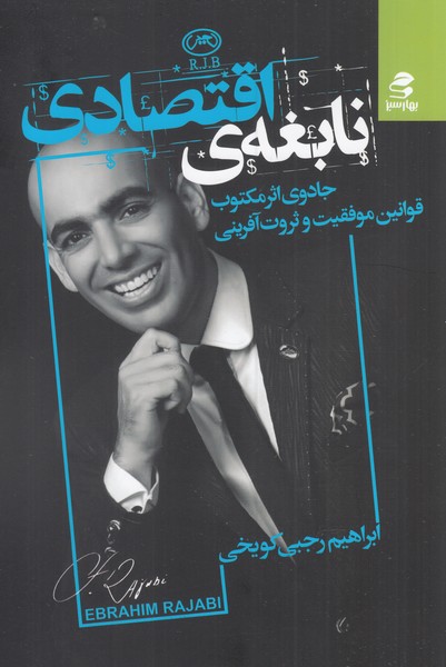 نابغه‌ی اقتصادی(بهارسبز) *